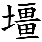 壃