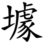 壉
