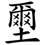 壐 壐