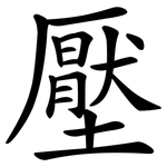 壓