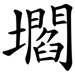 壛