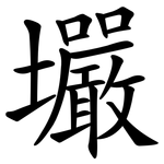 壧