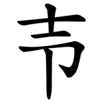 壭