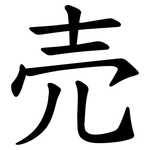 売