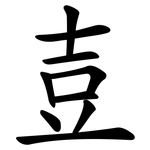 壴
