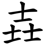 壵