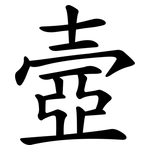 壼