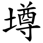 壿