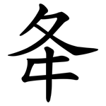 夅