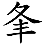 夆