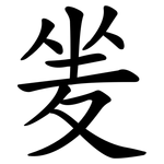 夎