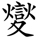 夑