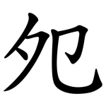 夗