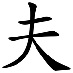 夫 夫