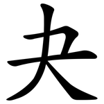 夬