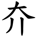 夰