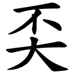 奀