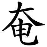 奄