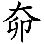 奅