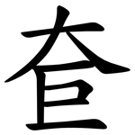 奆