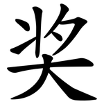 奖 奖