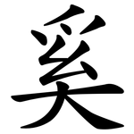 奚