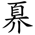 奡