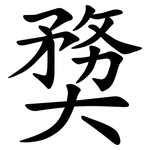 奦