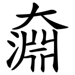 奫