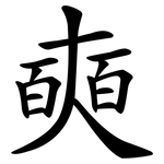 奭