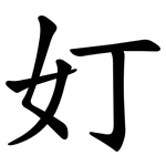 奵