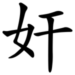 奸 奸