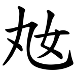 奿