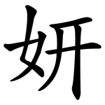 妍