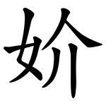妎