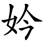 妗