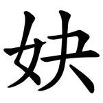 妜