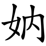 妠