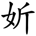 妡