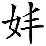 妦