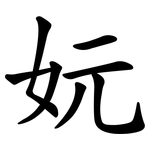 妧