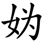 妫