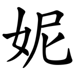 妮