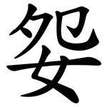 妴