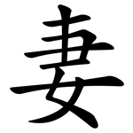 妻 妻