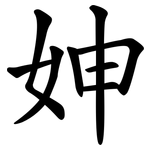 妽