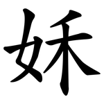 姀