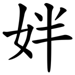 姅