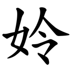 姈