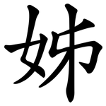 姊